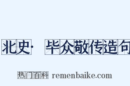 北史·毕众敬传造句是什么意思的图片